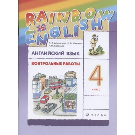 Английский язык, книга Английский язык. 4 класс. Контрольные работы к учебнику О.В. Афанасьевой, И.В. Михеевой. ФГОС купить по скидке