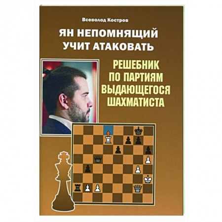 Шахматы. Шашки, книга Ян Непомнящий учит атаковать.Решебник по партиям выдающихся шахматистов купить по скидке