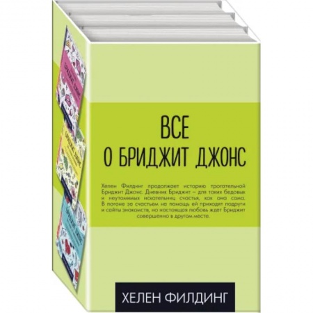 Зарубежный любовный роман, книга Все о Бриджит Джонс (комплект из 3 книг) купить по скидке