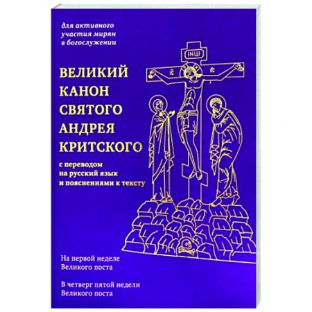 Православие, книга Великий канон святого Андрея Критского с переводом купить по скидке