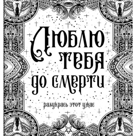 Книги для творчества, книга Люблю тебя до смерти купить по скидке