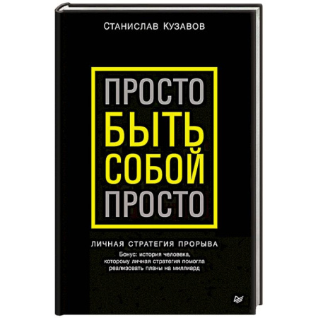 Психология, книга Просто быть собой просто. Личная стратегия прорыва купить по скидке