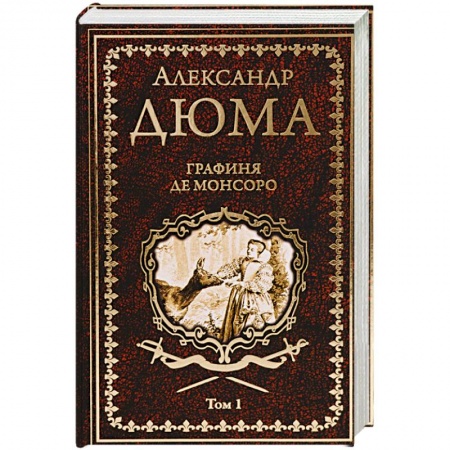 Зарубежная классика, книга Графиня де Монсоро. Том 1 купить по скидке