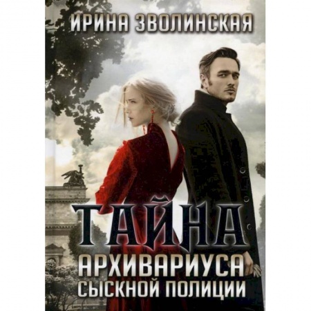 Русское фэнтези, книга Тайна архивариуса сыскной полиции. Зволинская И. купить по скидке