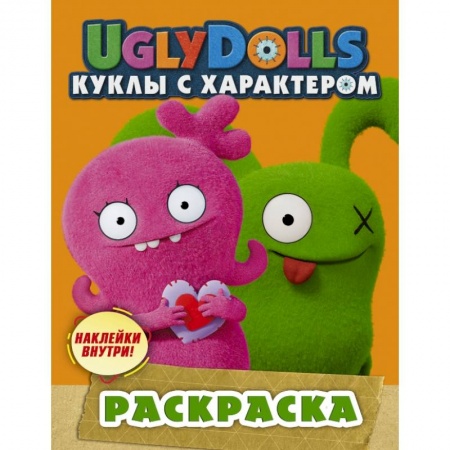 Досуг, творчество и кулинария, книга UglyDolls. Куклы с характером. Раскраска (с наклейками) купить по скидке
