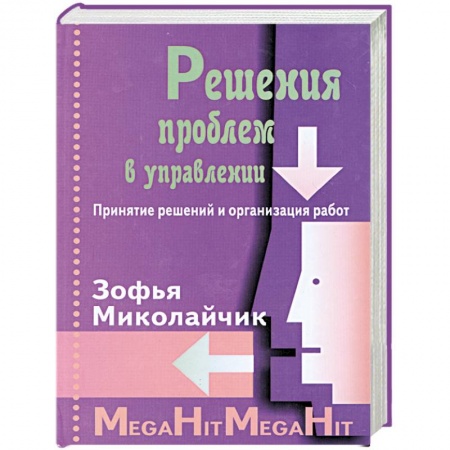 Книги, книга Решения проблем в управлении. купить по скидке