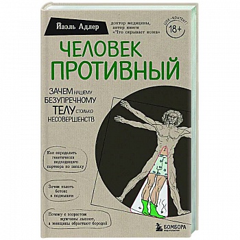 Человек Противный. Зачем нашему безупречному телу столько несовершенств
