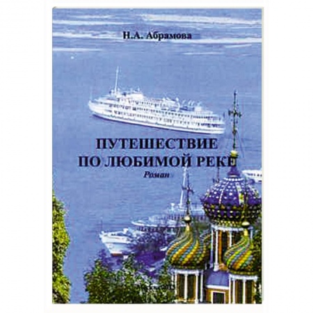 Книги, книга Путешествие по любимой реке. Роман купить по скидке