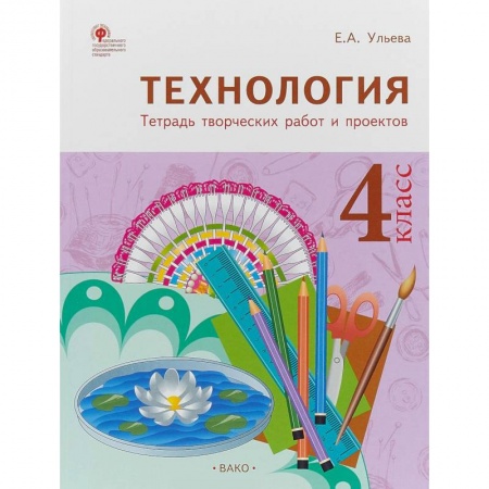 Технология, книга Технология. 4 класс. Тетрадь творческих работ и проектов. ФГОС купить по скидке