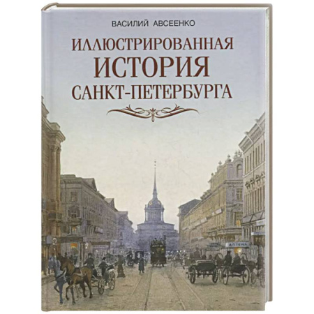 История Санкт-Петербурга, книга Иллюстрированная история Санкт-Петербурга купить по скидке