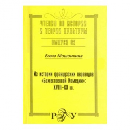 Книги, книга Из истории французских  переводов 'Божественной Комедии' купить по скидке