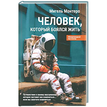 Человек, который боялся жить Человек, который боялся жить