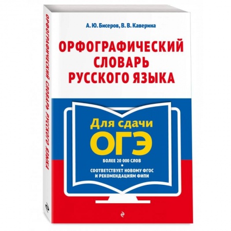 Русский язык. Учебные пособия, книга Орфографический словарь русского языка. 5–9 классы купить по скидке