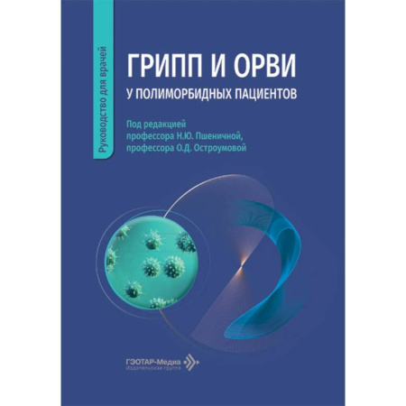 Терапия. Пульмонология, книга Грипп и ОРВИ у полиморбидных пациентов: руководство для врачей купить по скидке