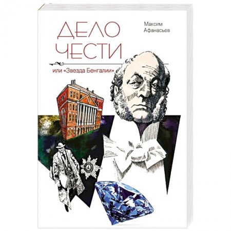 Книги, книга Дело чести или Звезда Бенгалии купить по скидке