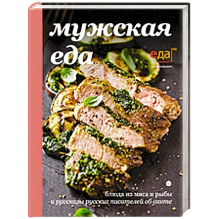 Книги, книга Мужская еда купить по скидке