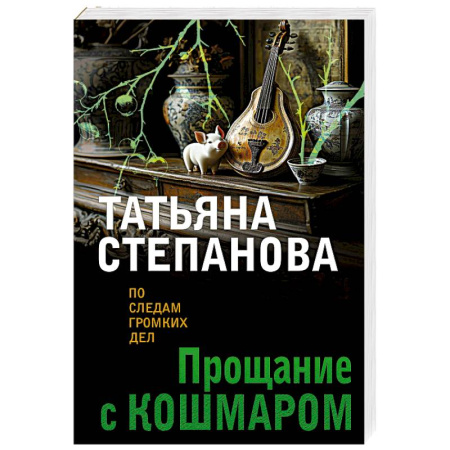 Отечественный женский детектив, книга Прощание с кошмаром купить по скидке