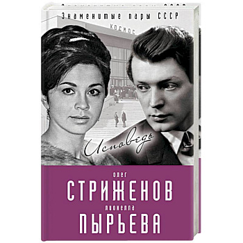 Олег Стриженов и Лионелла Пырьева. Исповедь