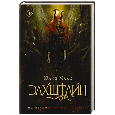 Мистика, ужасы, книга Дахштайн купить по скидке