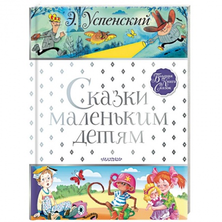 Сказки отечественных писателей, книга Сказки маленьким детям купить по скидке