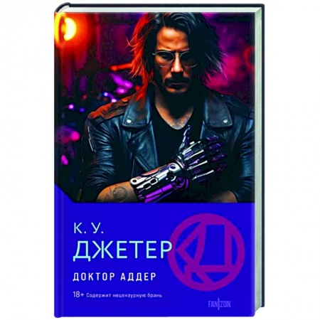Боевая фантастика, книга Доктор Аддер купить по скидке