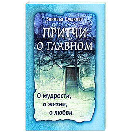 Другие эзотерические учения, книга Притчи о главном. О мудрости, о жизни, о любви купить по скидке