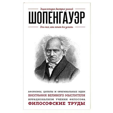Книги, книга Шопенгауэр. Для тех, кто хочет все успеть купить по скидке