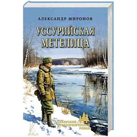 Русская приключенческая литература, книга Уссурийская метелица купить по скидке