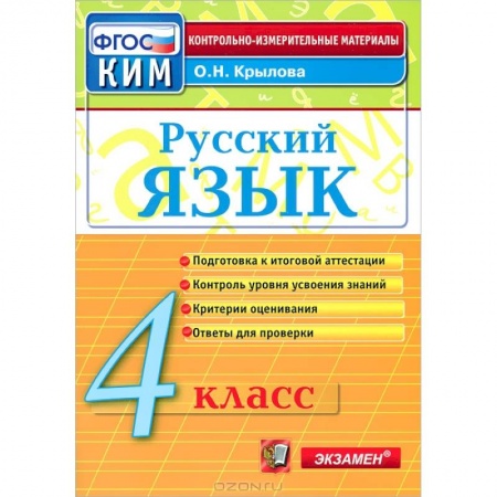 Русский язык, книга Русский язык. 4 класс. Контрольно-измерительные материалы. ФГОС купить по скидке