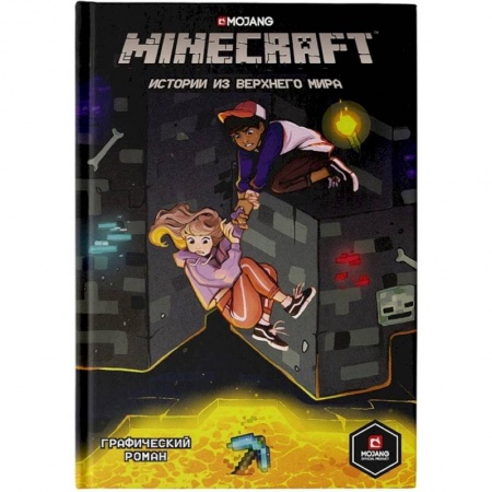 Кроссворды, головоломки, комиксы, книга Minecraft. Истории из Верхнего мира купить по скидке