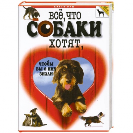 Книги, книга Все, что собаки хотят, чтобы вы о них знали купить по скидке