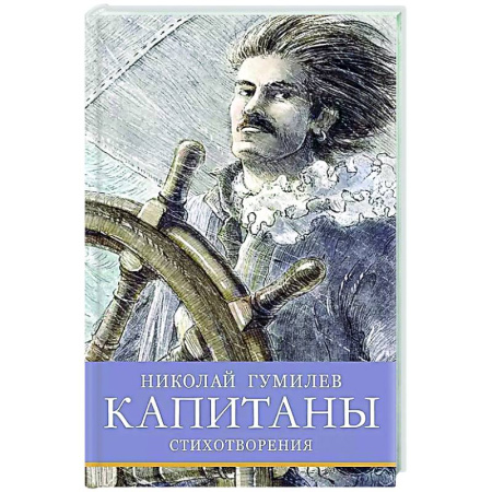 Русская поэзия для детей, книга Капитаны. Стихотворения купить по скидке