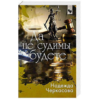 Да не судимы будете