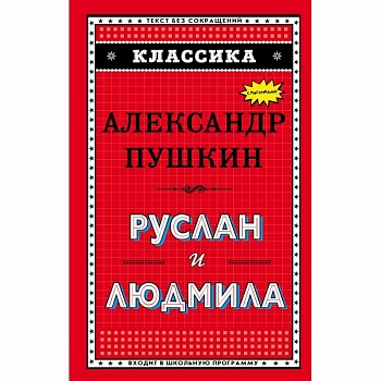 Руслан и Людмила (ил. А. Власовой)