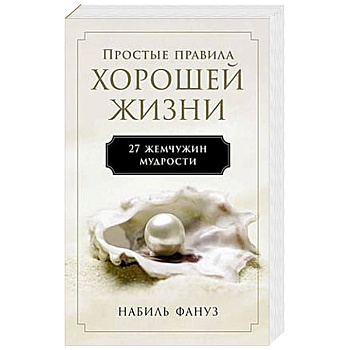 Простые правила хорошей жизни.27 жемчужин мудрости Простые правила хорошей жизни.27 жемчужин мудрости
