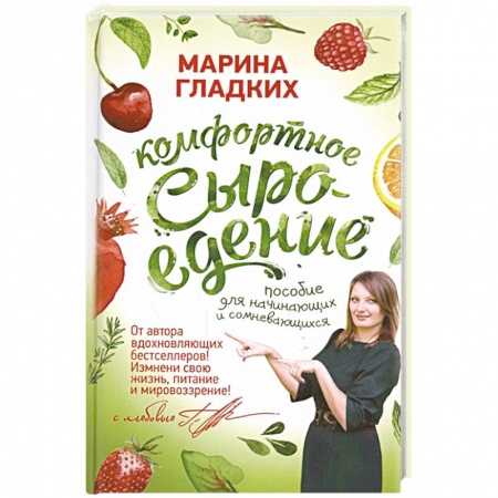 Здоровое и раздельное питание, книга Комфортное сыроедение. Пособие для начинающих и сомневающихся купить по скидке