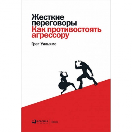 Психология, книга Жесткие переговоры:Как противостоять агрессору купить по скидке
