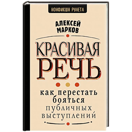 Риторика. Ораторское искусство, книга Красивая речь. Как перестать бояться публичных выступлений купить по скидке
