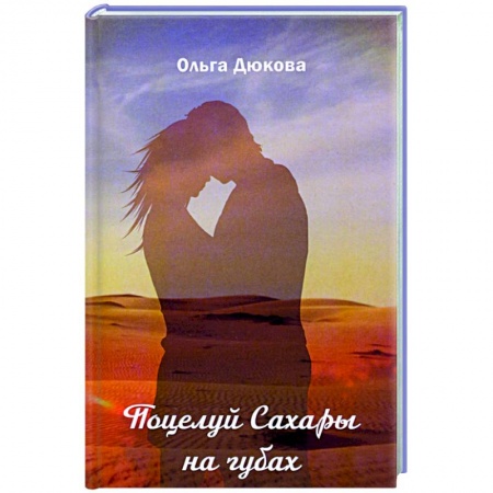 Отечественный любовный роман, книга Поцелуй Сахары на губах купить по скидке