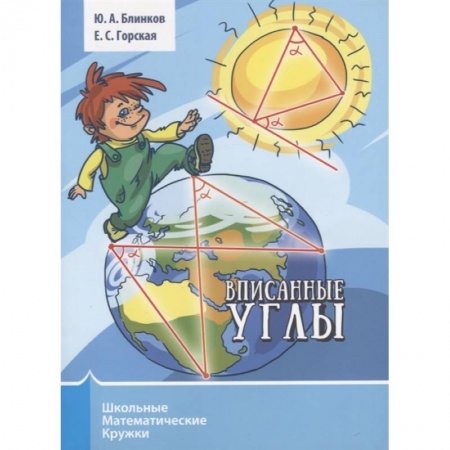 Математика. Алгебра. Геометрия, книга Вписанные углы купить по скидке