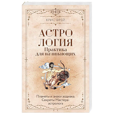 Популярная астрология, книга Астрология. Практика для начинающих. Планеты и знаки зодиака. Секреты Мастера-астролога купить по скидке