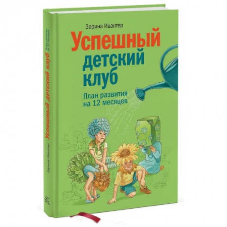 Книги, книга Успешный детский клуб. План развития на 12 месяцев купить по скидке