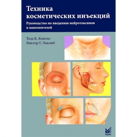 Другие виды специальной медицины, книга Техника косметических инъекций купить по скидке