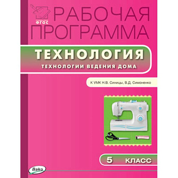 Рабочая программа по технологии. 5 класс