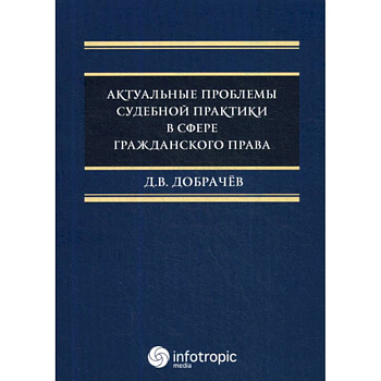 Актуальные проблемы судебной практики в сфере гражданского права Актуальные проблемы судебной практики в сфере гражданского права