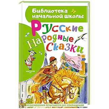 Русские народные сказки