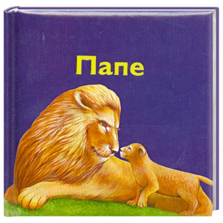 Книги, книга Папе купить по скидке