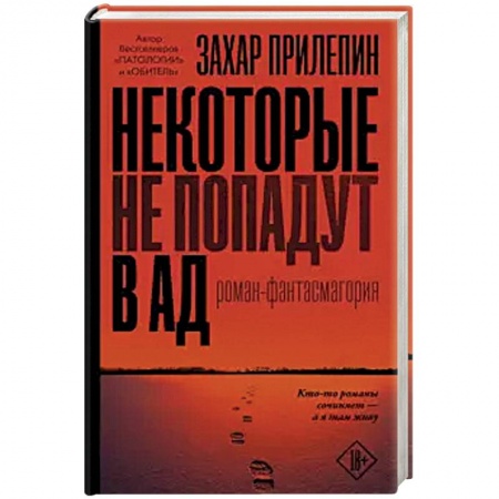 Русская современная проза, книга Некоторые не попадут в ад купить по скидке