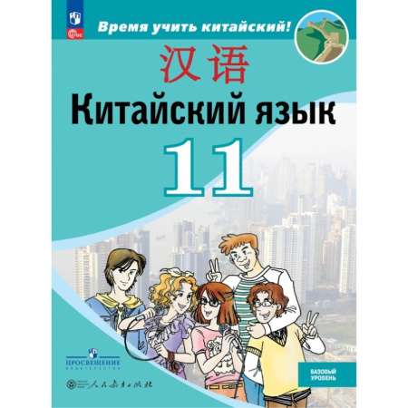 Учебники, самоучители, пособия, книга Китайский язык. 11 класс. Базовый уровень. Учебник купить по скидке