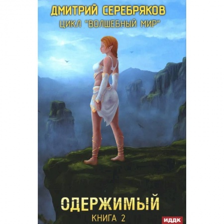 Русское фэнтези, книга Волшебный мир. Книга 2. Одержимый купить по скидке